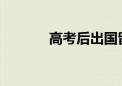 高考后出國(guó)留學(xué)的路徑有哪些