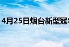 4月25日煙臺(tái)新型冠狀病毒肺炎疫情最新消息