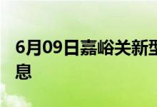 6月09日嘉峪關新型冠狀病毒肺炎疫情最新消息