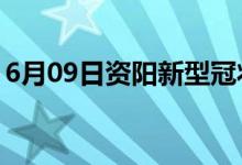 6月09日資陽(yáng)新型冠狀病毒肺炎疫情最新消息