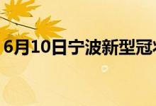 6月10日寧波新型冠狀病毒肺炎疫情最新消息