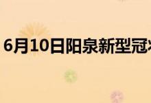 6月10日陽(yáng)泉新型冠狀病毒肺炎疫情最新消息