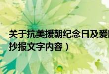 關(guān)于抗美援朝紀(jì)念日及愛(ài)國(guó)主題手抄報(bào)（抗美援朝紀(jì)念日手抄報(bào)文字內(nèi)容）