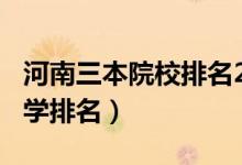 河南三本院校排名2021（2021年河南三本大學(xué)排名）