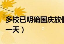 多校已明確國(guó)慶放假如何安排（部分高校只放一天）