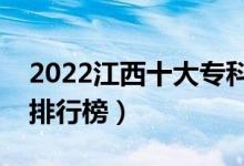 2022江西十大?？茖W(xué)校排名（最新高職院校排行榜）