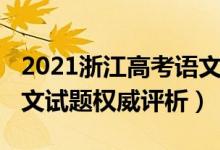 2021浙江高考語(yǔ)文選擇題（2021浙江高考語(yǔ)文試題權(quán)威評(píng)析）