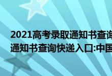 2021高考錄取通知書(shū)查詢郵件號(hào)是什么（2021年高考錄取通知書(shū)查詢快遞入口:中國(guó)郵政速遞物流EMS）
