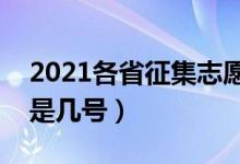 2021各省征集志愿填報(bào)時(shí)間匯總（截止日期是幾號(hào)）