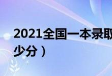 2021全國一本錄取分數(shù)線表（考一本需要多少分）