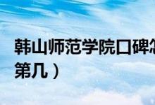 韓山師范學(xué)院口碑怎么樣好就業(yè)嗎（全國(guó)排名第幾）