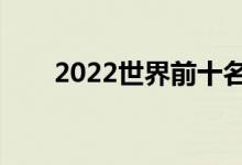 2022世界前十名大學(xué)(名單有哪些)
