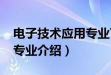 電子技術(shù)應(yīng)用專業(yè)了解(2022應(yīng)用電子技術(shù)專業(yè)介紹)