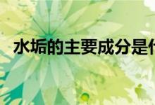 水垢的主要成分是什么（化學性質(zhì)是什么）