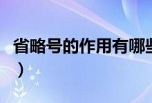 省略號的作用有哪些呢(省略號的作用有哪些)