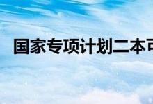 國(guó)家專項(xiàng)計(jì)劃二本可以報(bào)嗎（有什么條件）