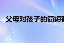 父母對(duì)孩子的簡(jiǎn)短寄語(一句話勵(lì)志寄語)