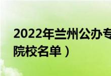 2022年蘭州公辦?？茖W(xué)校有哪些（最新高職院校名單）