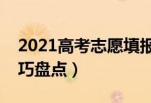 2021高考志愿填報(bào)最全知識(shí)點(diǎn)（填報(bào)志愿技巧盤點(diǎn)）