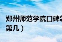 鄭州師范學(xué)院口碑怎么樣好就業(yè)嗎（全國(guó)排名第幾）