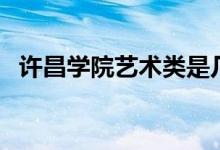 許昌學(xué)院藝術(shù)類是幾本（許昌學(xué)院是幾本）