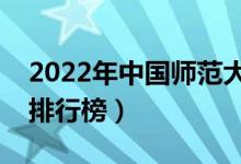 2022年中國(guó)師范大學(xué)排名（最新師范類院校排行榜）