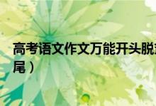高考語(yǔ)文作文萬(wàn)能開頭脫貧攻堅(jiān)（高考語(yǔ)文作文萬(wàn)能開頭結(jié)尾）