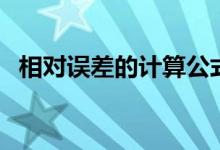 相對誤差的計(jì)算公式（如何計(jì)算相對誤差）