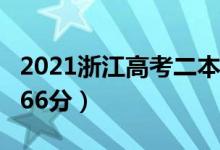 2021浙江高考二本分數(shù)線（普通類第二段：266分）
