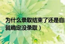 為什么錄取結(jié)束了還是自由可投（自由可投狀態(tài)到什么時(shí)候就確定沒(méi)錄?。?class=
