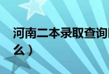 河南二本錄取查詢時(shí)間2021（查詢方法是什么）
