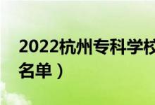 2022杭州?？茖W(xué)校有哪些（最好的高職院校名單）