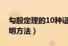勾股定理的10種證明方法（常見(jiàn)勾股定理證明方法）