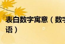 表白數(shù)字寓意（數(shù)字代表的意思大全及表白暗語(yǔ)）