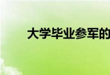 大學畢業(yè)參軍的利弊(當兵好不好)