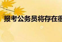 報(bào)考公務(wù)員將存在很大的問(wèn)題你能滿足幾條
