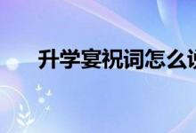 升學(xué)宴祝詞怎么說(shuō)（簡(jiǎn)短祝福語(yǔ)集錦）