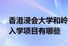 香港浸會大學(xué)和嶺南大學(xué)的23年研究生春季入學(xué)項(xiàng)目有哪些