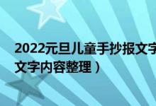 2022元旦兒童手抄報(bào)文字內(nèi)容（2022年小學(xué)生元旦手抄報(bào)文字內(nèi)容整理）