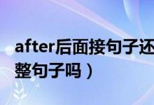 after后面接句子還是短語(yǔ)（after后面能接完整句子嗎）