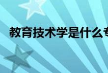教育技術(shù)學(xué)是什么專業(yè)（就業(yè)方向有哪些）