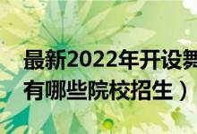 最新2022年開(kāi)設(shè)舞蹈專業(yè)的大學(xué)名單（全國(guó)有哪些院校招生）