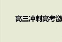 高三沖刺高考激勵(lì)的話（勵(lì)志語(yǔ)錄）