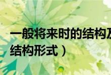 一般將來時(shí)的結(jié)構(gòu)及用法講解（一般將來時(shí)的結(jié)構(gòu)形式）