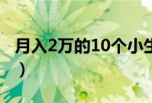 月入2萬的10個(gè)小生意（不起眼的暴利小生意）
