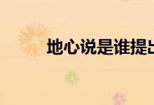 地心說是誰提出的(觀點(diǎn)是什么)