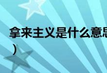 拿來主義是什么意思（拿來主義的含義是什么）