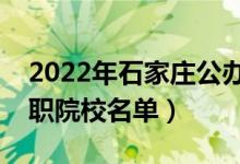2022年石家莊公辦?？茖W(xué)校有哪些（最新高職院校名單）
