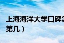 上海海洋大學(xué)口碑怎么樣好就業(yè)嗎(全國(guó)排名第幾)