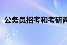 公務(wù)員招考和考研兩個(gè)考試哪個(gè)簡(jiǎn)單哪個(gè)難